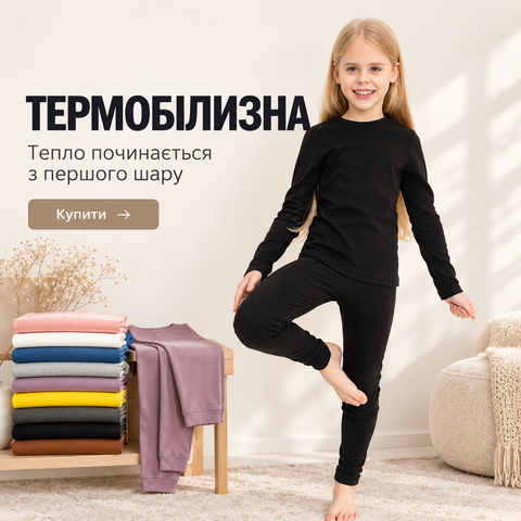 Термобілизна. Тепло починається з першого шару