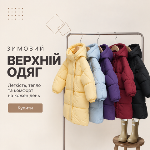 Куртки. Легкість, тепло та комфорт на кожен день